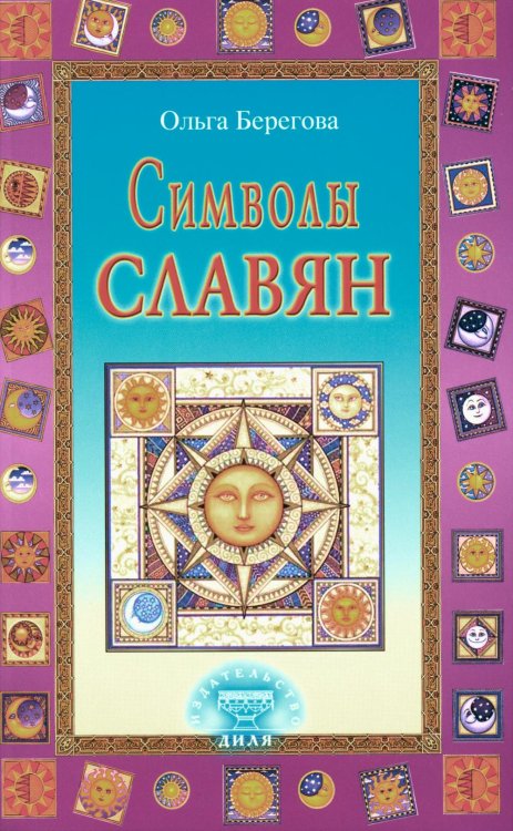 Символы славян Символы славян