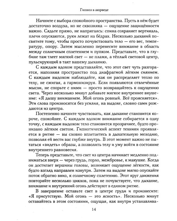 Гипноз в аюрведе. Нейрогипноз и ведические практики. Интегральный метод саморегуляции
