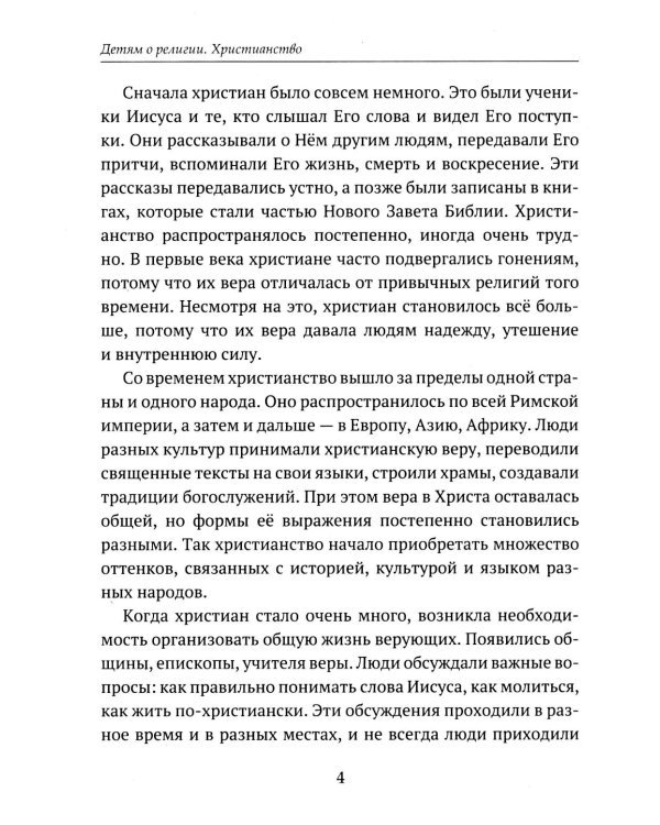 Дополнительное изображение книги «Детям о религии. Христианство»