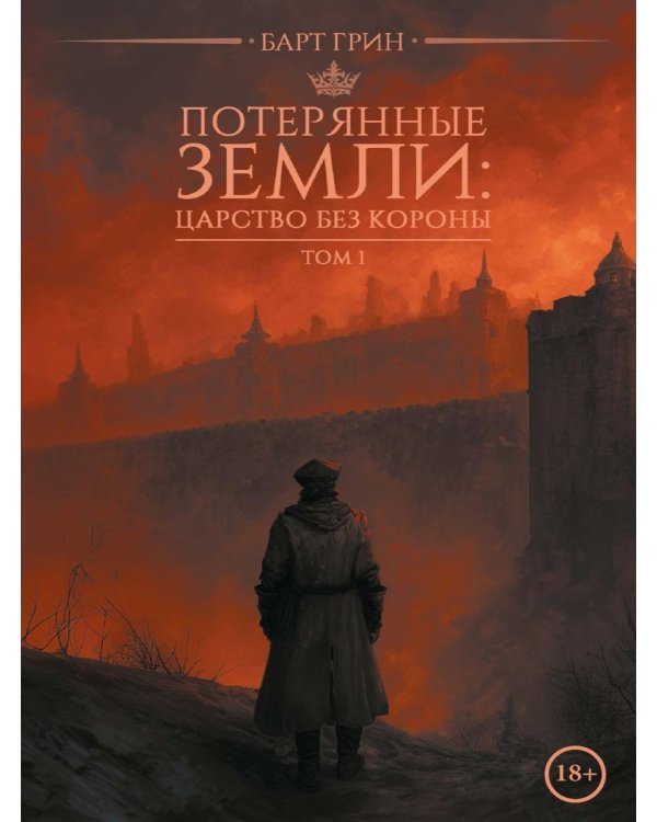 Дополнительное изображение книги «Потерянные земли: царство без короны»