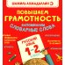 Повышаем грамотность. Запоминаем словарные слова. Русский язык. 1-2 кл Повышаем грамотность. Запоминаем словарные слова. Русский язык. 1-2 кл