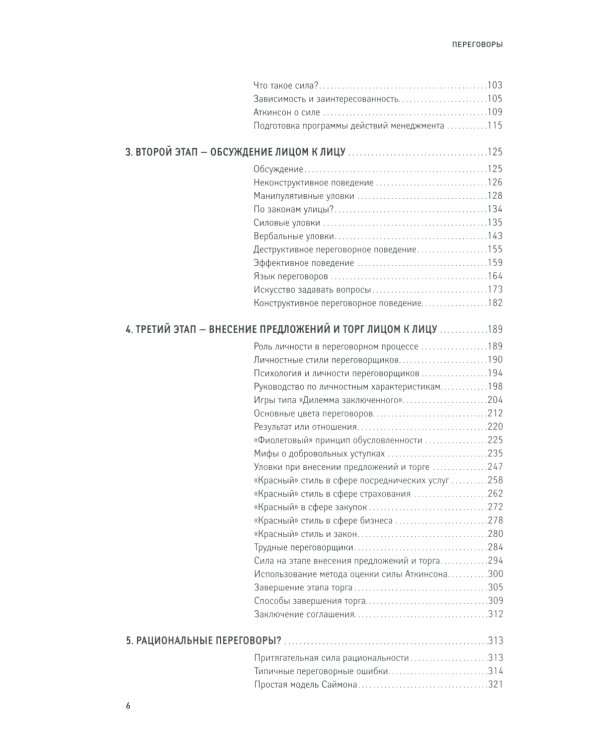 Переговоры: Полный курс. 7-е изд