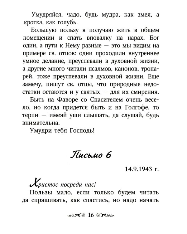 Письма Валаамского старца, схиигумена Иоанна (Алексеева)