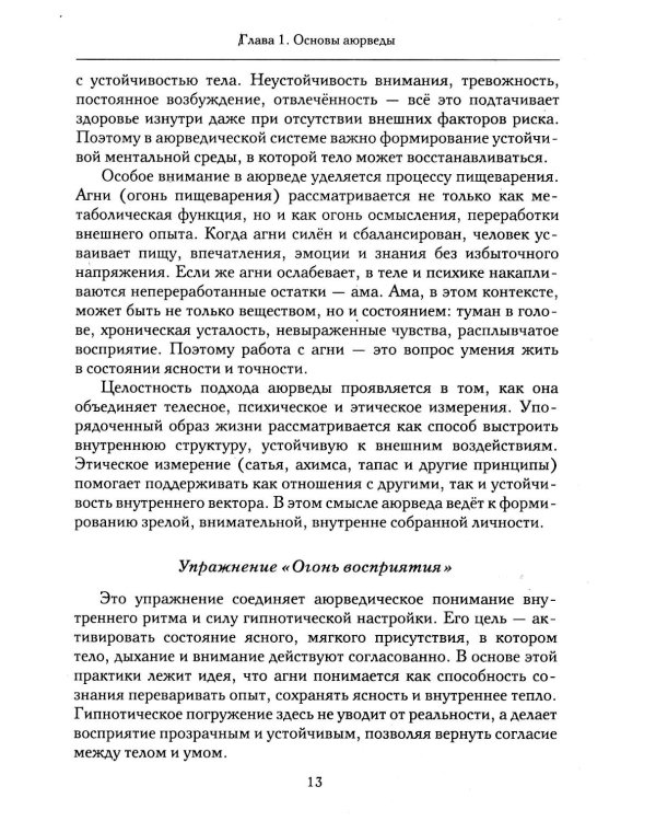 Гипноз в аюрведе. Нейрогипноз и ведические практики. Интегральный метод саморегуляции