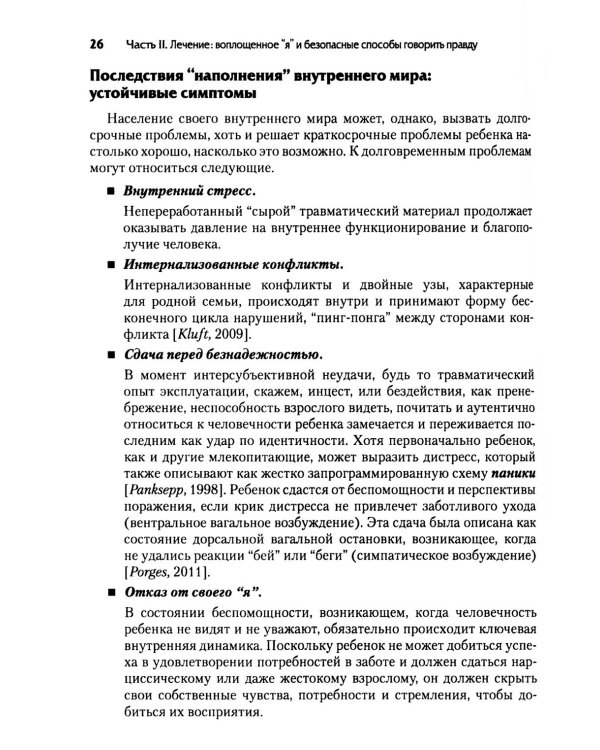 Нейробиология и лечение травматической диссоциации. Т. 2. Методы лечения