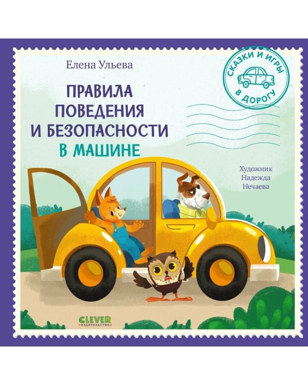 Дополнительное изображение книги «Правила поведения и безопасности в машине»