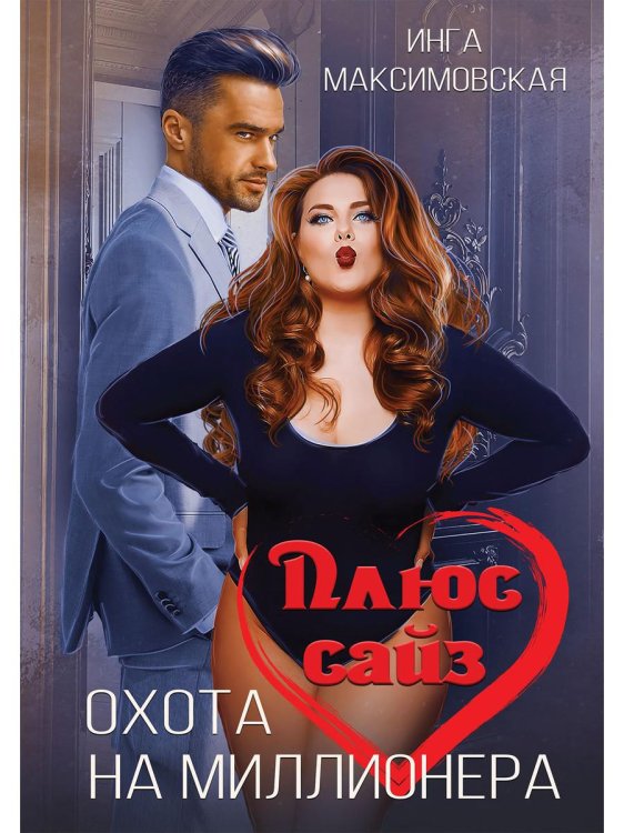 Плюс сайз. Охота на миллионера Плюс сайз. Охота на миллионера