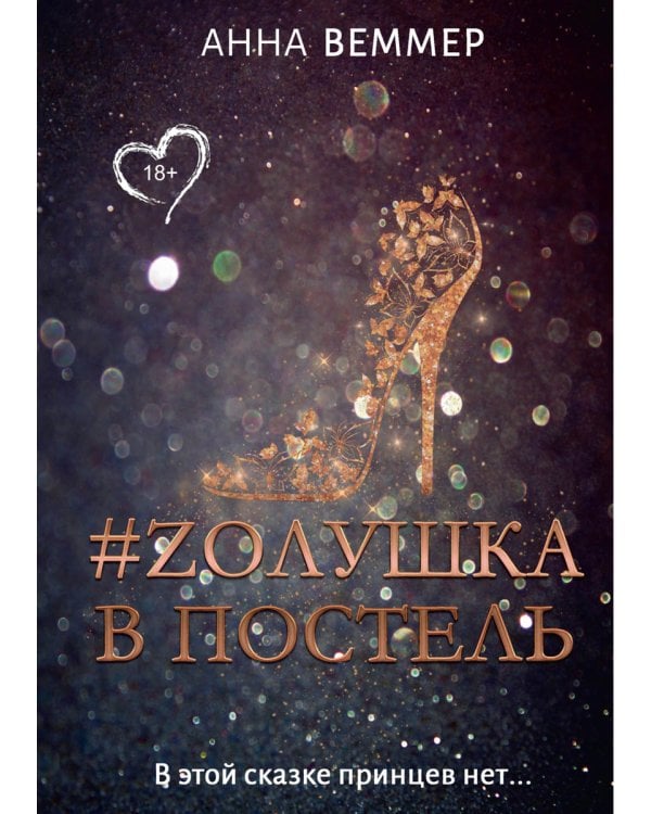 #Zолушка в постель