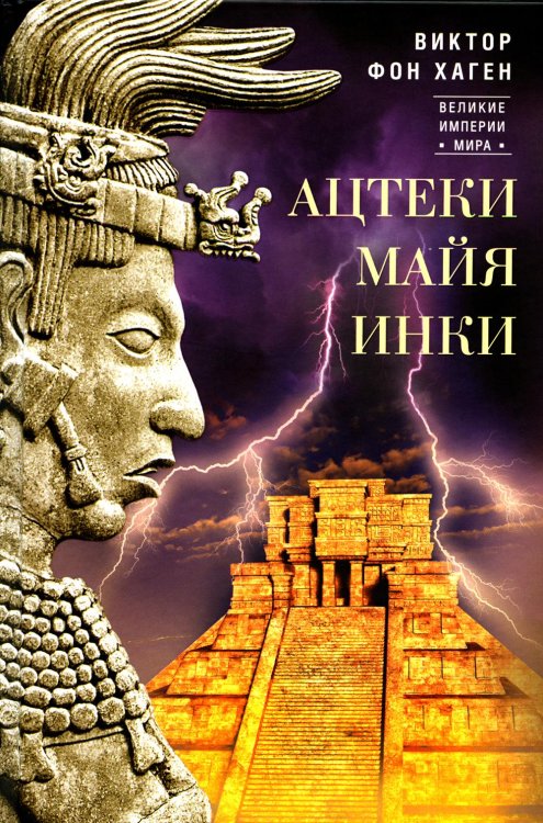 Ацтеки, майя, инки. Великие царства древней Америки