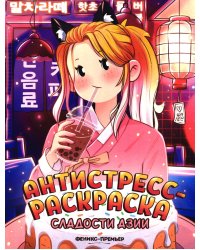 Сладости Азии: книжка-раскраска