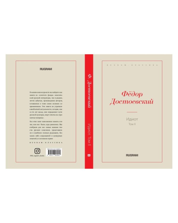 Идиот. Том 2