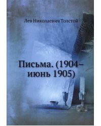 Письма. (1904–июнь 1905)