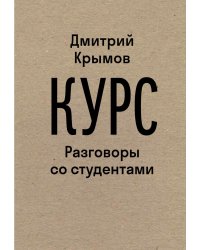 Курс: Разговоры со студентами. 2-е изд.