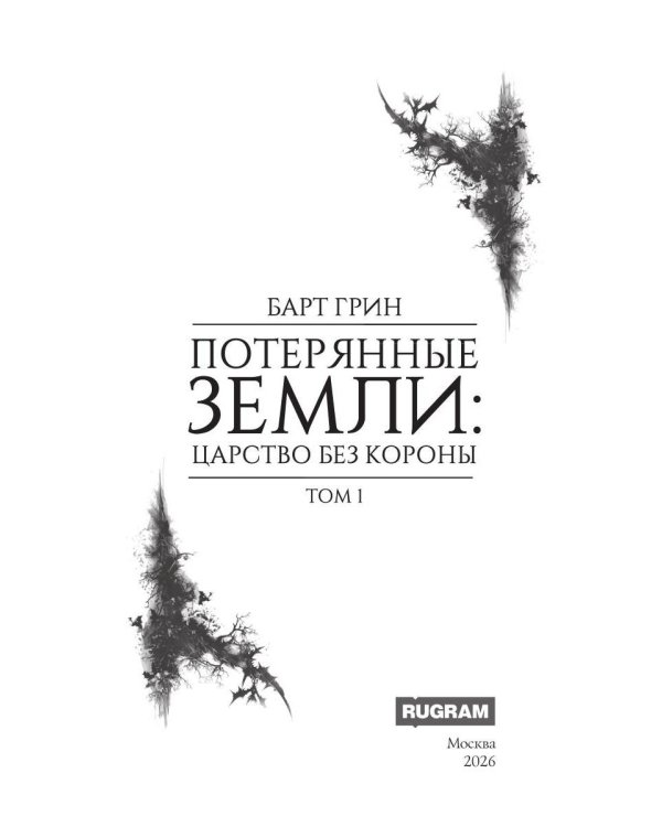 Дополнительное изображение книги «Потерянные земли: царство без короны»