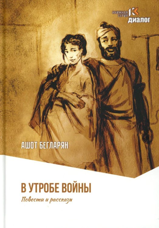В утробе войны: повести, рассказы