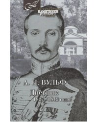Дневник 1827-1842 годов