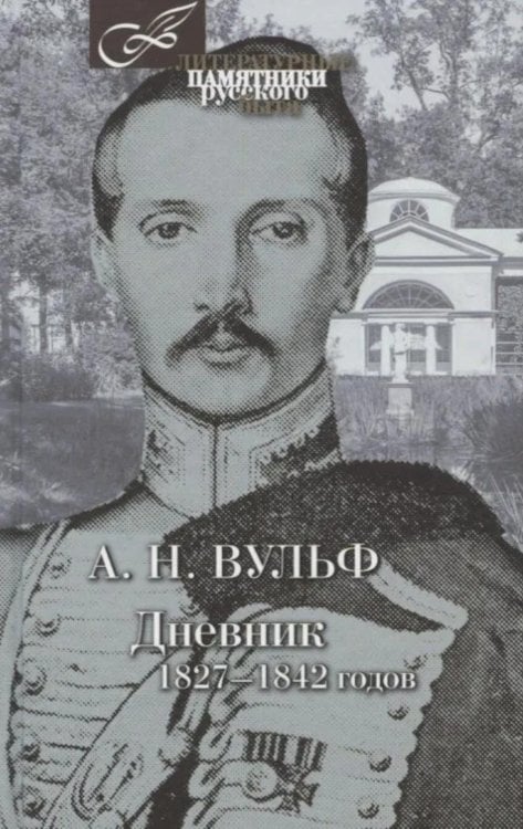 Обложка книги «Дневник 1827-1842 годов» — Вульф Алекс Николаевич, ISBN 9785422411979