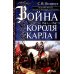 Война короля Карла I. Великий мятеж: переход от монархии к республике. 1641-1647 Война короля Карла I. Великий мятеж: переход от монархии к республике. 1641-1647