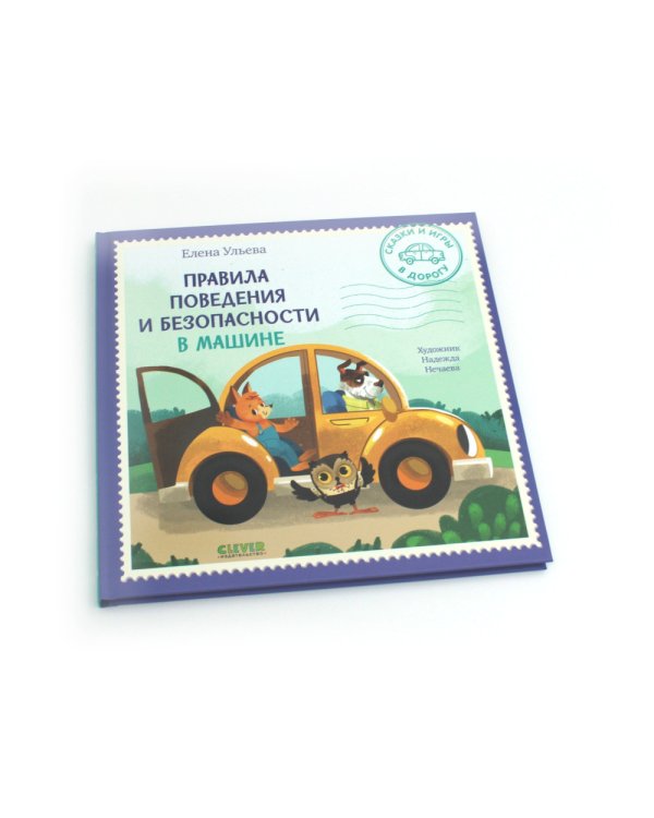 Дополнительное изображение книги «Правила поведения и безопасности в машине»