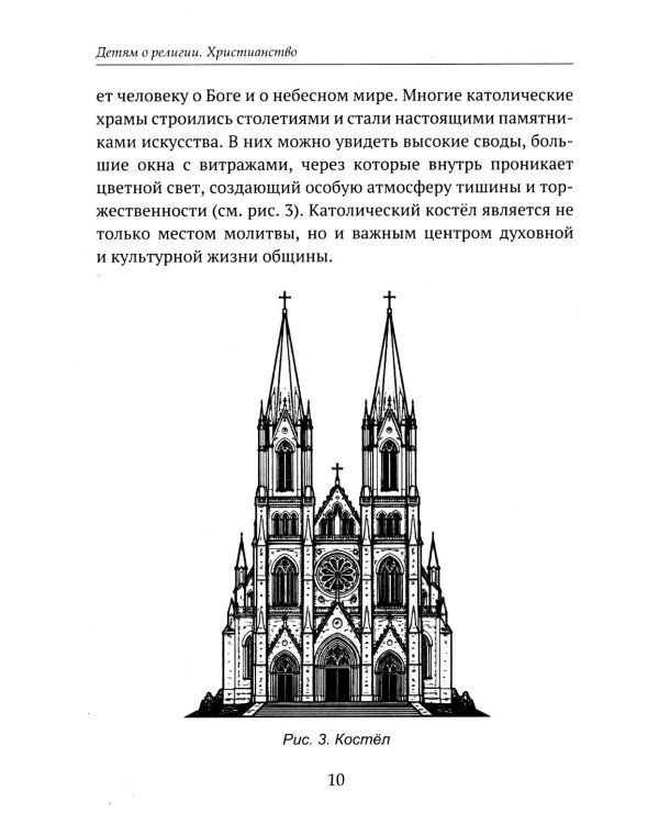Дополнительное изображение книги «Детям о религии. Христианство»