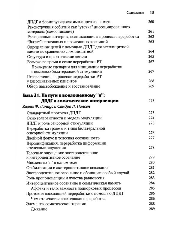 Нейробиология и лечение травматической диссоциации. Т. 2. Методы лечения