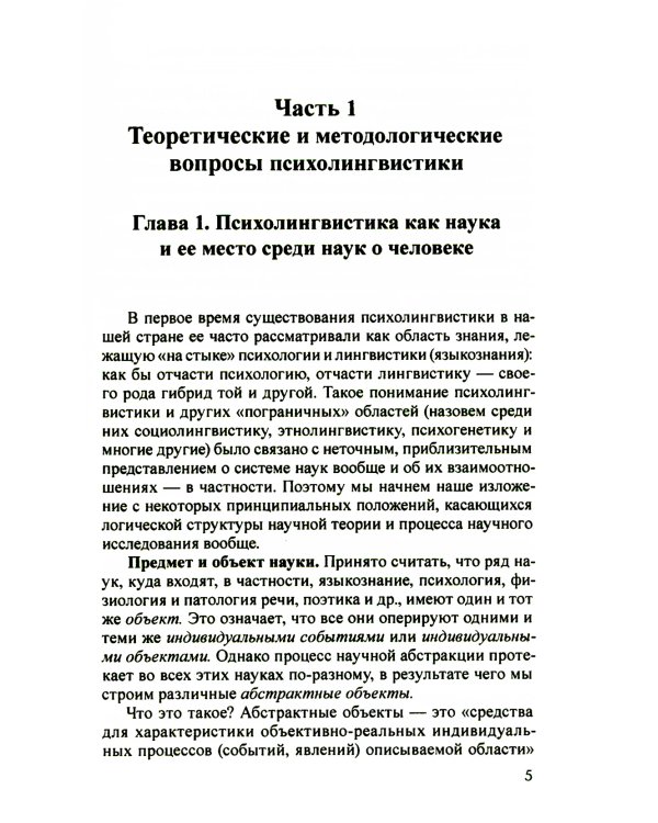 Основы психолингвистики; Прикладная психолингвистика речевого общения и массовой коммуникации (комплект из 2-х книг)