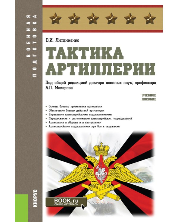 Тактика артиллерии: Учебное пособие