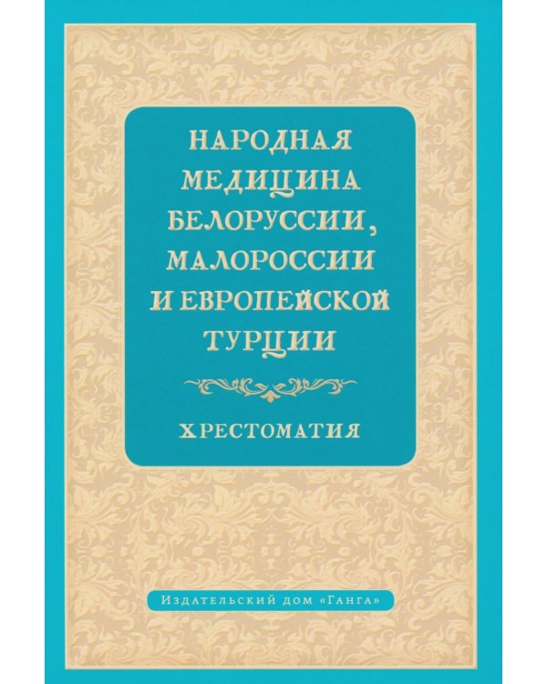 Народная медицина Белоруссии, Малороссии и Европейской Турции. Хрестоматия