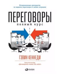 Переговоры: Полный курс. 7-е изд