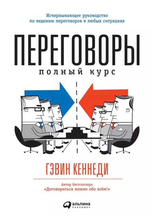 Переговоры: Полный курс. 7-е изд Переговоры: Полный курс. 7-е изд