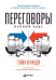 Переговоры: Полный курс. 7-е изд