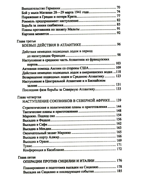 Война на море. 1939-1945. Атлантика. Средиземное море. Тихий океан