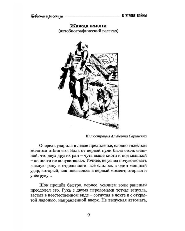 В утробе войны: повести, рассказы