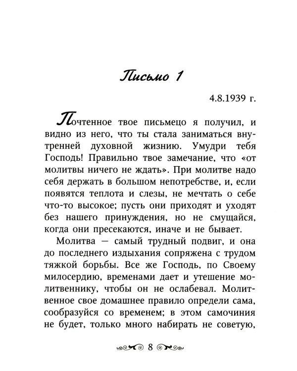 Письма Валаамского старца, схиигумена Иоанна (Алексеева)