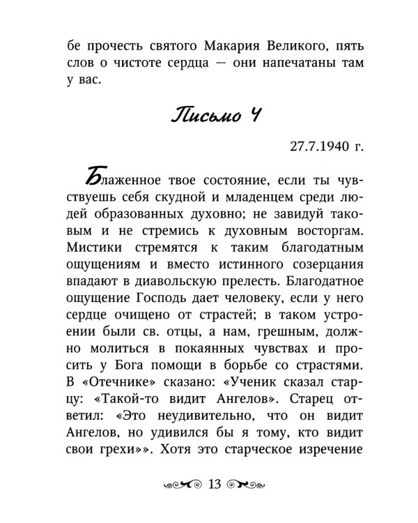 Письма Валаамского старца, схиигумена Иоанна (Алексеева)