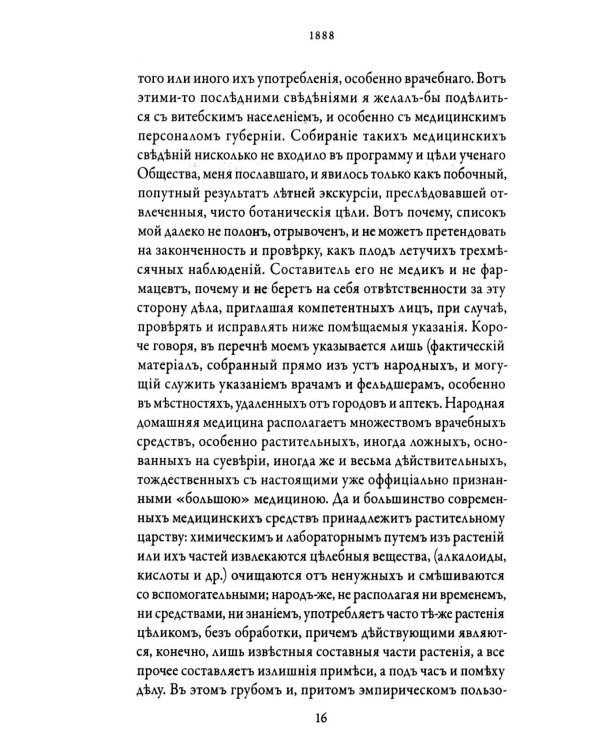 Народная медицина Белоруссии, Малороссии и Европейской Турции. Хрестоматия