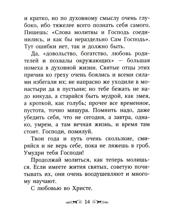 Письма Валаамского старца, схиигумена Иоанна (Алексеева)