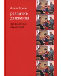 Развитие движения при различных формах ДЦП. 5-е изд