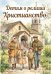 Обложка книги «Детям о религии. Христианство» — Матвеев Сергей Александрович;Перевертова Надежда Анатольевна, ISBN 9785002286270