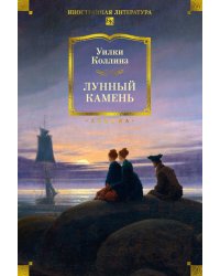 Лунный камень; Когда опускается ночь: романы