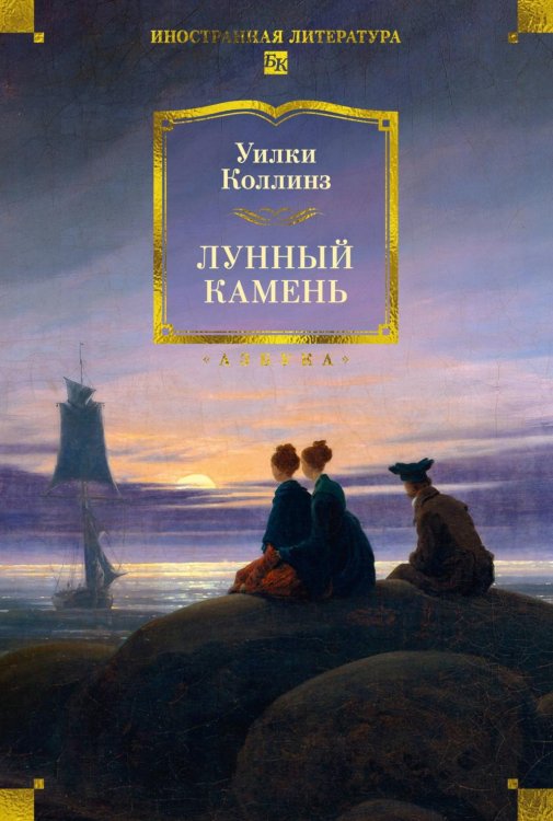 Обложка книги «Лунный камень; Когда опускается ночь: романы» — Коллинз Уилки Уильям, ISBN 9785389330795