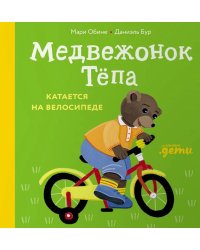 Медвежонок Тепа катается на велосипеде