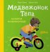 Медвежонок Тепа катается на велосипеде