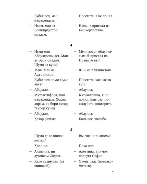 Разговорный таджикский в диалогах