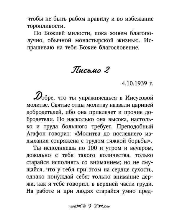 Письма Валаамского старца, схиигумена Иоанна (Алексеева)