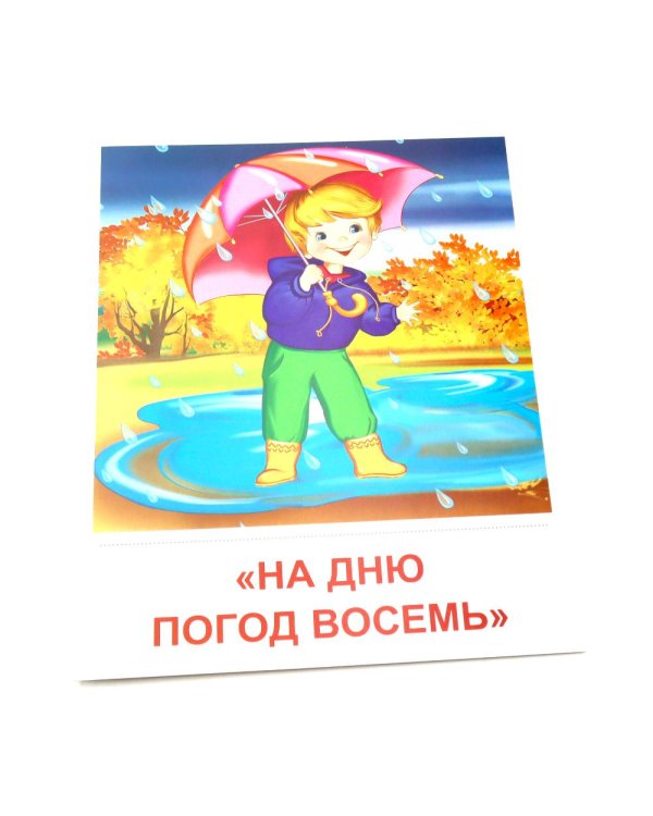 Времена года. Осень. 8 демонстрационных картинок с текстом на обороте