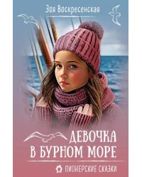Девочка в бурном море