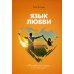 Язык любви. Молитвенная минута на каждый день Язык любви. Молитвенная минута на каждый день