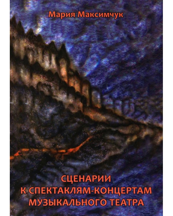 Сценарии к спектаклям-концертам музыкального театра
