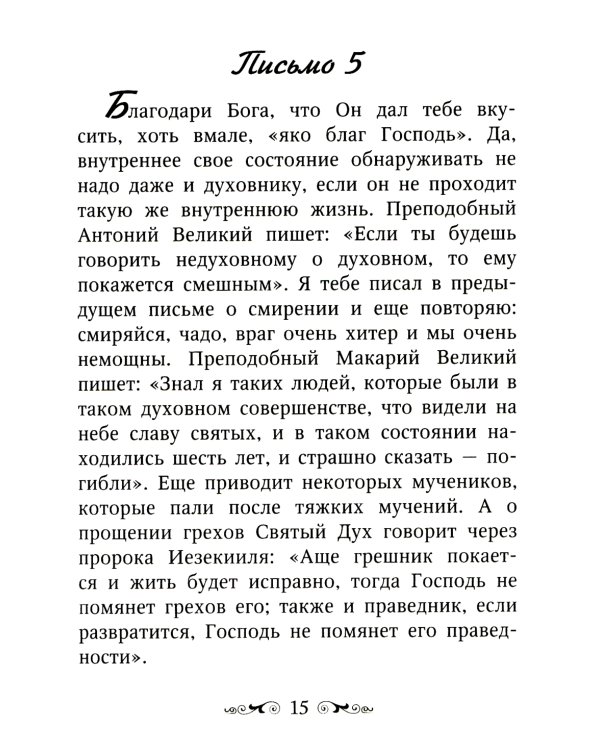Письма Валаамского старца, схиигумена Иоанна (Алексеева)